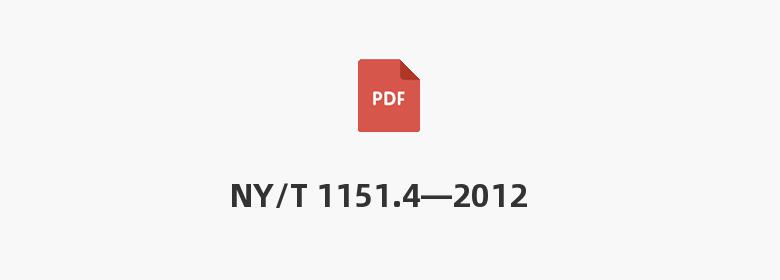 NY/T 1151.4—2012